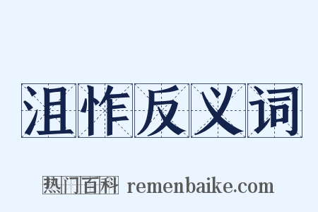 沮怍反义词是什么意思的图片